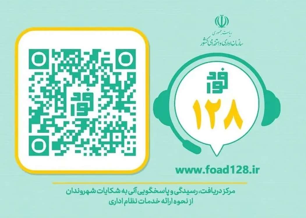 سامانه فواد: مرکز دریافت، رسیدگی و پاسخگوئی آنی به شکایات شهروندان از نحوه ارائه خدمات نظام اداری